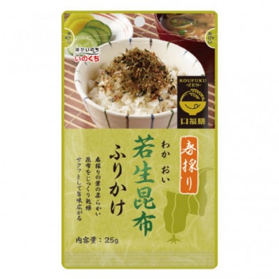 若生昆布(わかおいこんぶ)ふりかけ (25g×10袋) 春採れ一年昆布を使用 井口食品 福岡市
