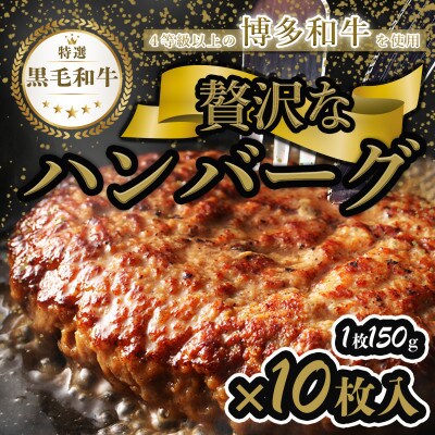 【極】A4等級以上の原料で作った博多和牛入りハンバーグ1.5kg(150g×10個) DR15