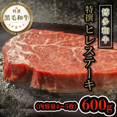 【博多和牛】黒毛和牛特上ヒレステーキ(600g) DR11