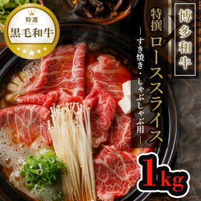 【博多和牛】黒毛和牛特選ローススライス(1kg)すき焼き・しゃぶしゃぶ用 DR05