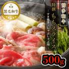 【博多和牛】黒毛和牛特選ももスライス(500g)すき焼き・しゃぶしゃぶ用 DR04