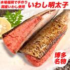 博多名物 いわし明太子 10尾 ( 5尾 x 2 ) WG002