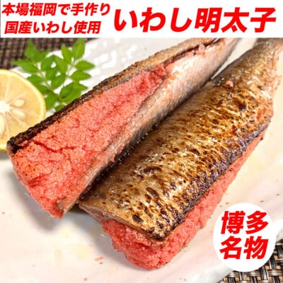 博多名物 いわし明太子 20尾 ( 5尾 x 4 ) WG004