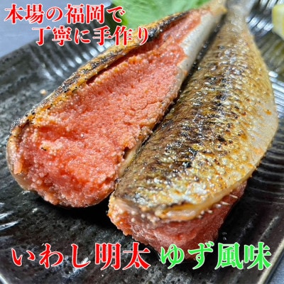 博多名物 いわし明太子 ゆず風味 15尾 ( 5尾 x 3 ) WG008