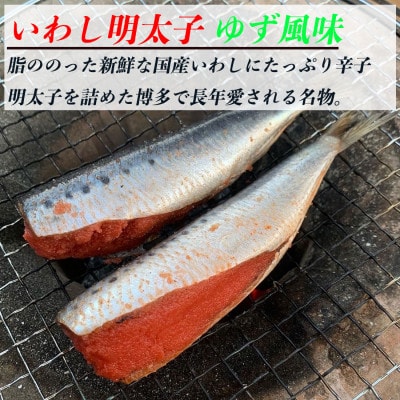 博多名物 いわし明太子 ゆず風味 15尾 ( 5尾 x 3 ) WG008