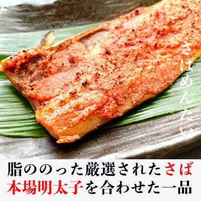 博多名物 さば明太 ( さばめんたい ) 切身 5切 WG011