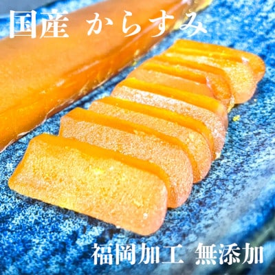 からすみ 国産 無添加 福岡加工 60g～80g WG009