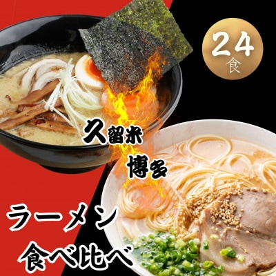 【豚骨ラーメン】2つの味が楽しめる福岡とんこつラーメン24食(福岡市)WS022
