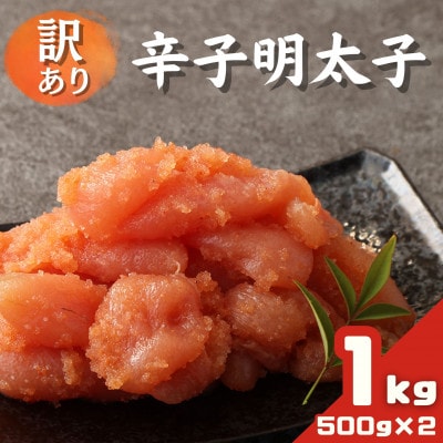 訳あり 辛子明太子 500g×2パック(1kg)(福岡市)WS024