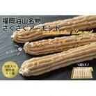 福岡油山名物　さくさくアーモンド(10本入り) XK001