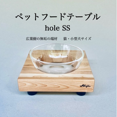 ペットフードテーブル　hole SS(福岡市内製造)(ガラスボウル付き)(福岡市) VL010