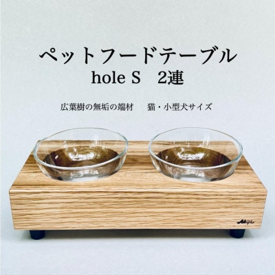 ペットフードテーブル　hole S 2連(福岡市内製造)(ガラスボウル付き)(福岡市) VL013