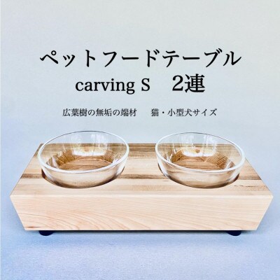 ペットフードテーブル　carving S 2連(福岡市内製造)(ガラスボウル付き) VL017