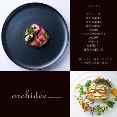 フランス料理オルキデ食事券2名様分 WD002