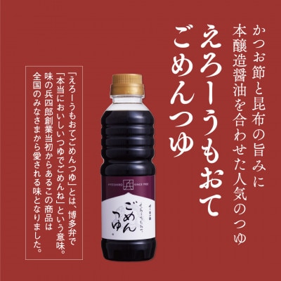 えろーうもおてごめんつゆ360ml×4本セット(福岡市内製造) XE002