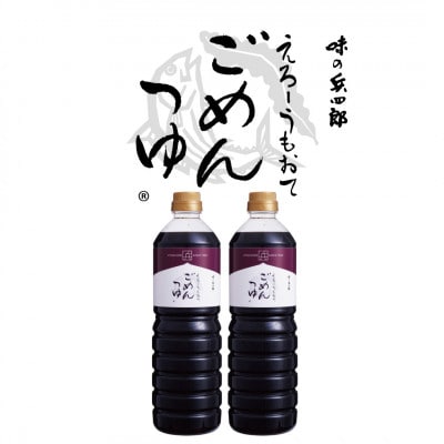 えろーうもおてごめんつゆ1L×2本セット(福岡市内製造) XE003