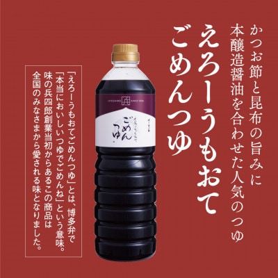 えろーうもおてごめんつゆ1L×2本セット(福岡市内製造) XE003