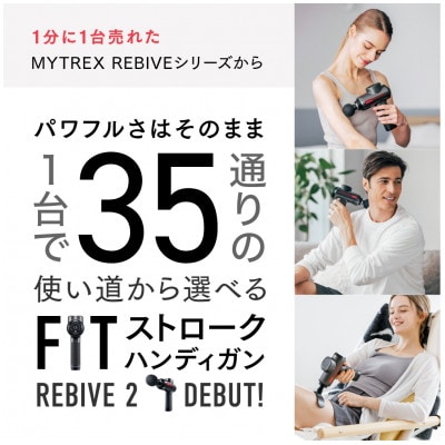 【医療機器認証】マッサージガン MYTREX REBIVE2 | 美容家電 全身ケア ABX001