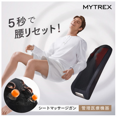 【福岡市】MYTREX REBIVE SEAT【管理医療機器 マッサージシート】