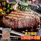 【博多和牛100%使用】お肉屋さんの手ごねジューシー生ハンバーグ180g×8個(福岡市) ZT018