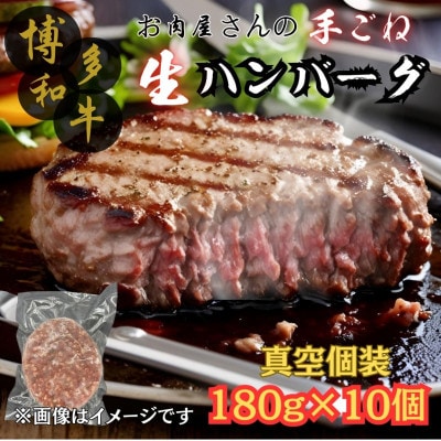 【博多和牛100%使用】お肉屋さんの手ごねジューシー生ハンバーグ180g×10個 福岡市 ZT020