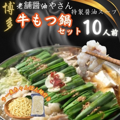 こだわりスープもつ鍋(醤油味)10人前セット!福岡特産ラー麦使用ちゃんぽん麺付(福岡市) ZT023