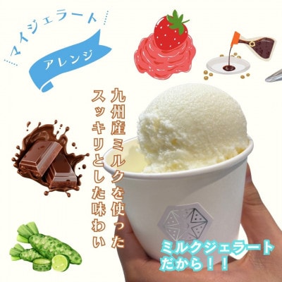 福岡老舗スイーツ専門店の九州産ミルク100%ジェラート120ml×10個(福岡市) ZT024