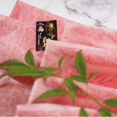 博多和牛特選肩ロースすき焼きしゃぶしゃぶ用600g ACP017