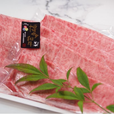 博多和牛特選肩ロースすき焼きしゃぶしゃぶ用600g ACP017