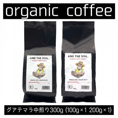 AND THE SOIL.オリジナル焙煎オーガニックコーヒー豆GUA　中煎り300g ME01