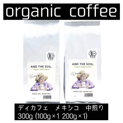 AND THE SOIL.ディカフェオーガニックコーヒー豆MEX　中煎り300g ME02
