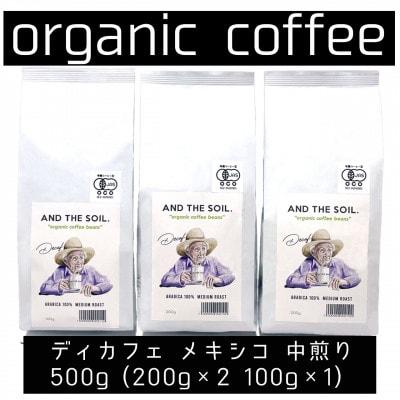 AND THE SOIL.ディカフェオーガニックコーヒー豆MEX　中煎り500g ME04