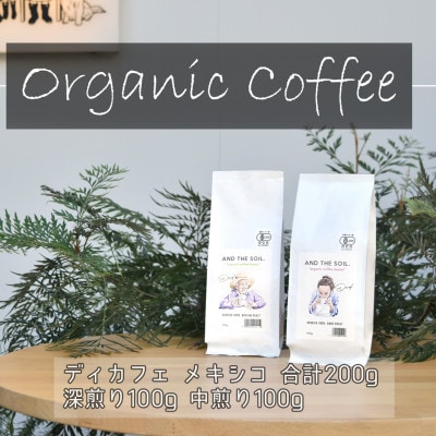 AND THE SOIL.オリジナル焙煎ディカフェコーヒー豆MEX深煎り中煎り各100g ME12