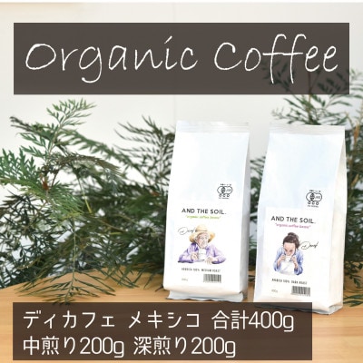 AND THE SOIL.オリジナル焙煎ディカフェコーヒー豆MEX深煎り中煎り各200g ME16