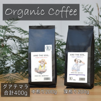 AND THE SOIL.オリジナル焙煎オーガニックコーヒー豆GUA深煎り中煎り各200g ME17