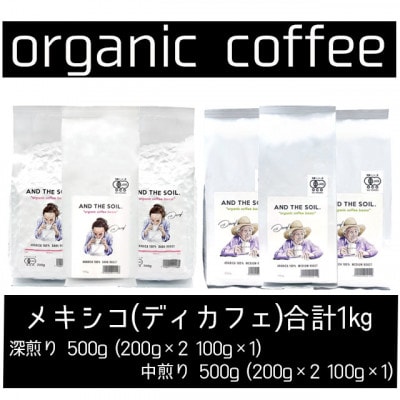 AND THE SOIL.オリジナル焙煎ディカフェコーヒー豆MEX深煎り中煎り各500g ME24