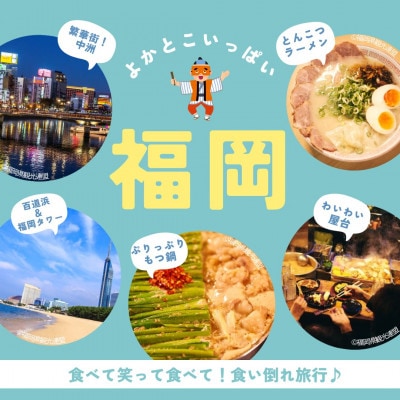 【GOOD TRIP EXPRESS】福岡市に泊まる宿泊クーポン【3,000円分】(福岡市)