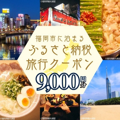 【GOOD TRIP EXPRESS】福岡市に泊まる宿泊クーポン【9,000円分】(福岡市)