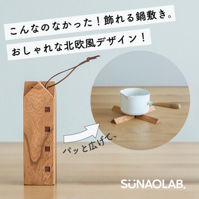 【福岡市】なべしきハウス(折りたためる木製鍋敷き)×1個 ABE001
