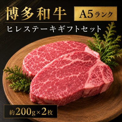 【セット】博多和牛A5ランク　ヒレステーキギフトセット　約200g×2枚　ACJ002