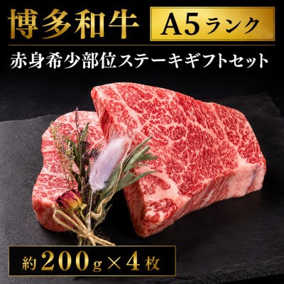 【セット】博多和牛A5ランク　赤身希少部位ステーキギフトセット約200g×4枚　ACJ008