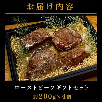 【セット】博多和牛A5ランク　ローストビーフギフトセット約200g×4個 ACJ010