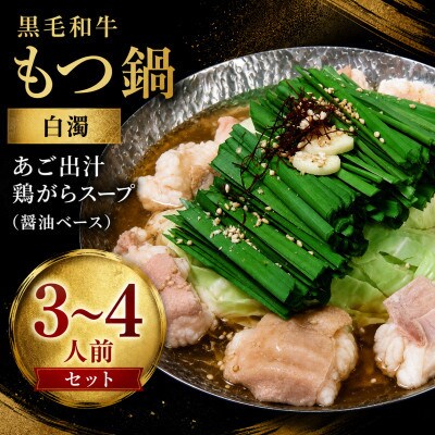 【福岡市】黒毛和牛もつ鍋　白濁 鶏ガラスープ醤油スープ　3～4人前セット ACJ016
