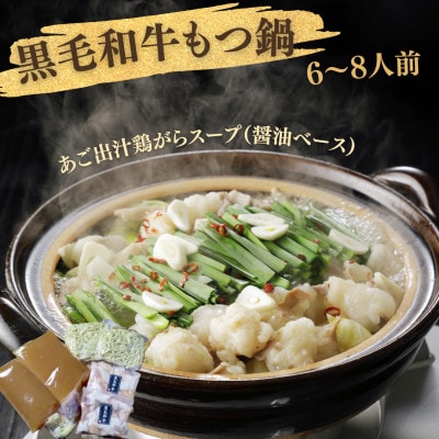 【福岡市】黒毛和牛もつ鍋　白濁 鶏ガラスープ醤油スープ　6～8人前セット ACJ017