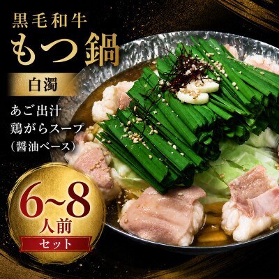 【福岡市】黒毛和牛もつ鍋　白濁 鶏ガラスープ醤油スープ　6～8人前セット ACJ017