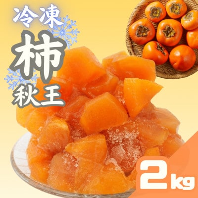 いのうえ農園の冷凍秋王2kg(福岡市) WS011