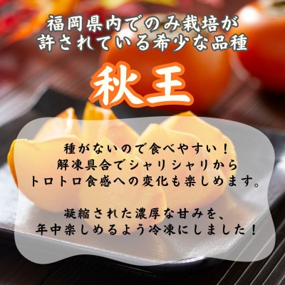 いのうえ農園の冷凍秋王2kg(福岡市) WS011