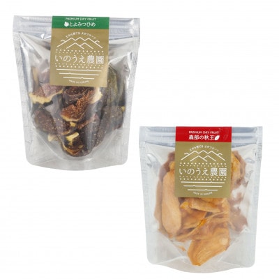 秋王・とよみつひめセミドライフルーツアソート5個セット(福岡市) WS025