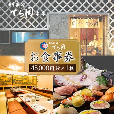 【福岡市】日本料理てら岡のお食事券【45,000円分×1枚】　KM17