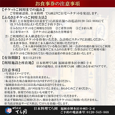 【福岡市】日本料理てら岡のお食事券【5,000円×12枚】※60,000円分　KM21